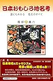 日本おもしろ地名考　―誰にもわかる　地名のすべて―