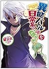 異能バトルは日常系のなかで 5 (GA文庫)