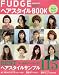 FUDGE presentsヘアスタイルBOOK 2011S (NEWS mook)