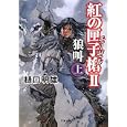 紅の匣子槍 ２上 狼叫<br>樋口 明雄著 <br>双葉社<br>650円<br>ISBN:9784575514087