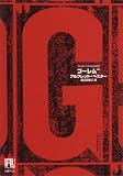 ゴーレム100 (未来の文学)
