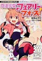 魔法少女フェアリーフォース！