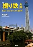 「撮り鉄」入門　中高年・初心者のための撮影術