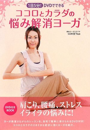 ココロとカラダの悩み解消ヨーガ―1日5分!DVDでできる