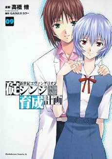 amazon: 高橋脩 - 新世紀エヴァンゲリオン 碇シンジ育成計画 (9)