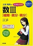 土田竜馬のいっきにわかる数3極限・微分・積分 (数学が面白いほどわかるシリーズ)/