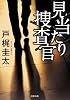 見当たり捜査官 (双葉文庫)