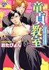 童貞教室 (ジュネットコミックス ピアスシリーズ)