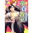 童貞教室<br>おたぴょん <br>ジュネット<br>680円<br>ISBN:9784864520010