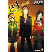 ペルソナ4 キリノアムネジア (ファミ通文庫)
