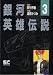 銀河英雄伝説 (3) (Animage chara comics)