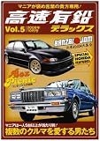 高速有鉛デラックス 2008年 10月号 [雑誌]