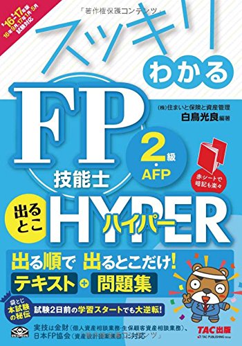 スッキリわかる FP技能士2級・AFP 出るとこHYPER 2016-2017年 (スッキリわかるシリーズ)