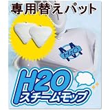 H2O　スチームモップ専用替えパット3枚セット