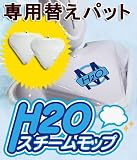 H2O スチームモップ専用替えパット3枚セッ...