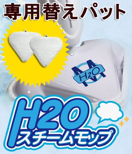 H2O　スチームモップ専用替えパット3枚セット