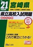 宮崎県県立高校入試問題 (21年度受験)/