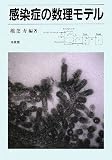 感染症の数理モデル