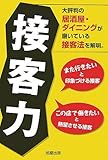 接客力―大評判の居酒屋・ダイニングが磨いている接客法を解明。