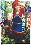 北欧貴族と猛禽妻の雪国狩り暮らし 2
