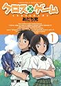 クロスゲーム 1 [DVD]