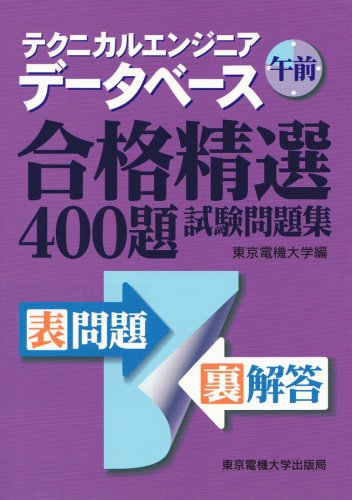 �e�N�j�J���G���W�j�A �f�[�^�x�[�X �ߑO�\���i���I400�莎�����W
