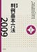 岩波 判例基本六法〈2009〉