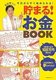 荻原博子の貯まる!お金BOOK (主婦の友生活シリーズ)