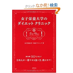 【クリックでお店のこの商品のページへ】女子栄養大学 栄養クリニック |本