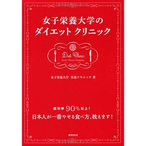 【クリックで詳細表示】女子栄養大学 栄養クリニック ｜本