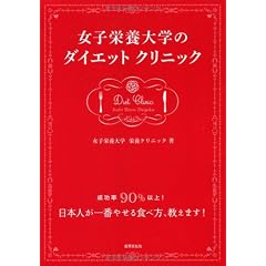 女子栄養大学のダイエットクリニック　成功率90％以上！日本人が一番やせる食べ方、教えます！