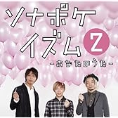 ソナポケイズム2 ~あなたのうた~通常盤