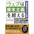 ウェブは資本主義を超える 「池田信夫ブログ」集成