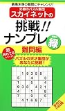 スカイネットの挑戦! ナンプレ難問編 緑 (ナンプレガーデンBOOK★スカイネットシリーズ)