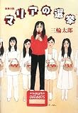 マリアの選挙―政事小説