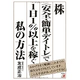 株《安全・簡単デイトレ》で1日1%以上を稼ぐ私の方法 (アスカビジネス)