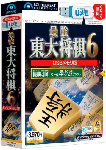 最強 東大将棋6 USBメモリ版