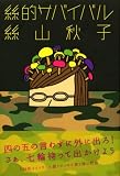絲的サバイバル 画像
