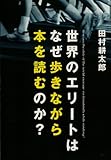 世界のエリートはなぜ歩きながら本を読むのか？