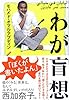 わが盲想 (一般書)