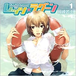 レッツ☆ラグーン（1） (ヤングマガジンコミックス)