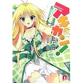 アキカン! (アキカン! シリーズ) (集英社スーパーダッシュ文庫)