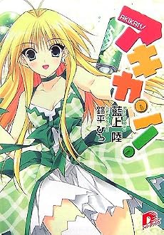 アキカン! (アキカン! シリーズ) (集英社スーパーダッシュ文庫)