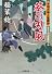葵の刃風-不知火隼人風塵抄（４） (双葉文庫)
