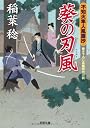 葵の刃風-不知火隼人風塵抄（４） (双葉文庫)