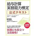給与計算実務能力検定公式テキスト