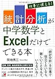 仕事に使える!  「統計分析」が中学数学とExcelだけでできる本 (アスカビジネス)