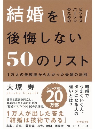 ビジネスパーソンのための　結婚を後悔しない50のリスト