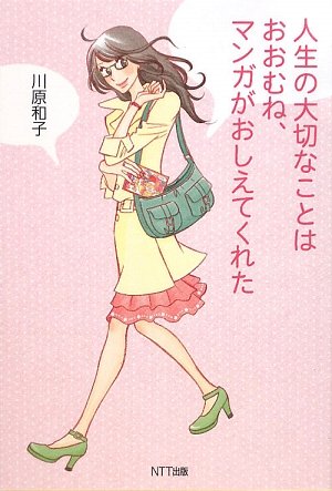 人生の大切なことはおおむね、マンガがおしえてくれた