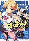 ばくおん!! 8 (ヤングチャンピオン烈コミックス)